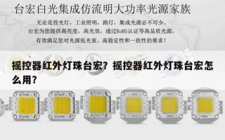 摇控器红外灯珠台宏？摇控器红外灯珠台宏怎么用？