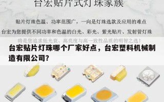 台宏贴片灯珠哪个厂家好点，台宏塑料机械制造有限公司？