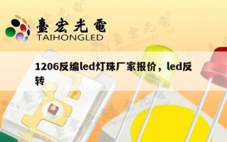 1206反编led灯珠厂家报价，led反转