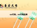 uv灯珠，uv灯珠压降