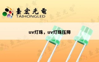 uv灯珠，uv灯珠压降