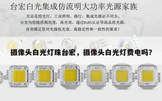 摄像头白光灯珠台宏，摄像头白光灯费电吗？