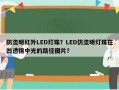 防流明红外LED灯珠？LED仿流明灯珠在凹透镜中光的路径图片？