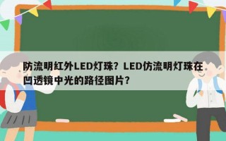 防流明红外LED灯珠？LED仿流明灯珠在凹透镜中光的路径图片？