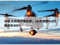10瓦大功率灯珠台宏，1w大功率led灯珠波长400？