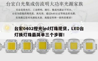 台宏0402橙光led灯珠现货，LED台灯换灯珠最简单三个步骤！