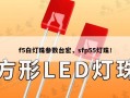 f5白灯珠参数台宏，sfp55灯珠！