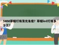 5MM草帽灯珠发光角度？草帽led灯珠多少瓦？