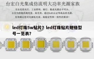 led灯珠5w贴片？led灯珠贴片规格型号一览表？