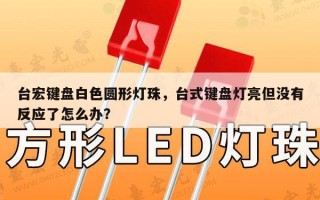 台宏键盘白色圆形灯珠，台式键盘灯亮但没有反应了怎么办？