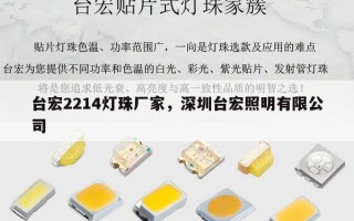 台宏2214灯珠厂家，深圳台宏照明有限公司