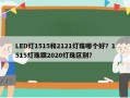LED灯1515和2121灯珠哪个好？1515灯珠跟2020灯珠区别？
