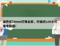 插件式10mm灯珠台宏，针插式LeD小灯珠电路图！