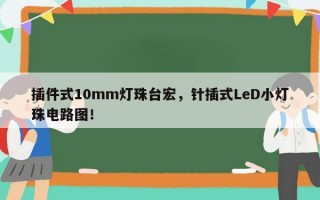 插件式10mm灯珠台宏，针插式LeD小灯珠电路图！