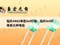 贴片0402单色led灯珠，贴片led灯珠有几种电压