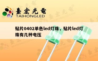贴片0402单色led灯珠，贴片led灯珠有几种电压