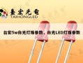 台宏5w白光灯珠参数，白光LED灯珠参数