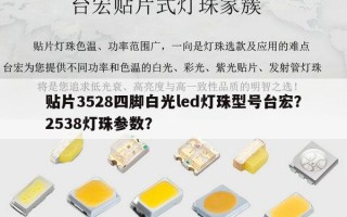 贴片3528四脚白光led灯珠型号台宏？2538灯珠参数？