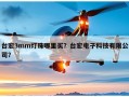 台宏3mm灯珠哪里买？台宏电子科技有限公司？