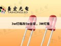 3w灯珠改5w台宏，3W灯珠