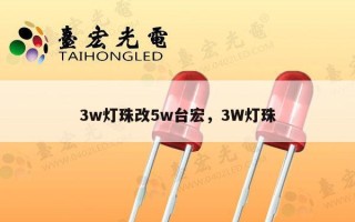 3w灯珠改5w台宏，3W灯珠