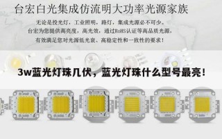 3w蓝光灯珠几伏，蓝光灯珠什么型号最亮！