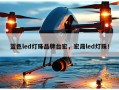 蓝色led灯珠品牌台宏，宏晟led灯珠！