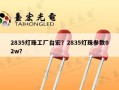 2835灯珠工厂台宏？2835灯珠参数02w？