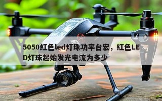 5050红色led灯珠功率台宏，红色LED灯珠起始发光电流为多少