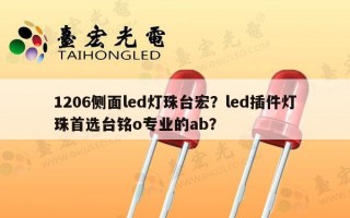 1206侧面led灯珠台宏？led插件灯珠首选台铭o专业的ab？