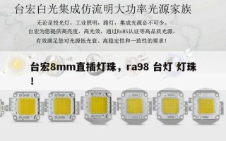 台宏8mm直插灯珠，ra98 台灯 灯珠！