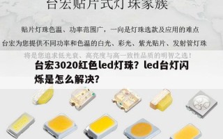 台宏3020红色led灯珠？led台灯闪烁是怎么解决？