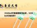 3528led灯珠板规格书台宏，3258led灯珠功率？