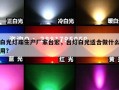 白光灯珠生产厂家台宏，台灯白光适合做什么用？
