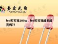 led灯灯珠100w，led灯灯珠越多越亮吗?？