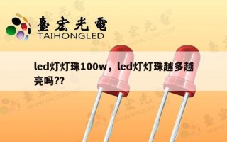 led灯灯珠100w，led灯灯珠越多越亮吗?？