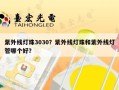 紫外线灯珠3030？紫外线灯珠和紫外线灯管哪个好？