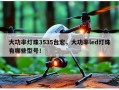 大功率灯珠3535台宏，大功率led灯珠有哪些型号！