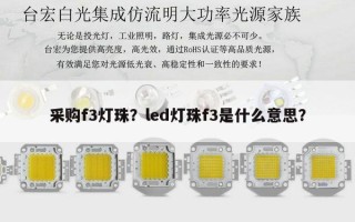 采购f3灯珠？led灯珠f3是什么意思？