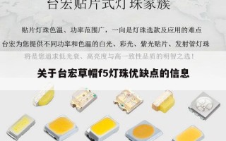 关于台宏草帽f5灯珠优缺点的信息