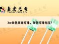 3w白色高亮灯珠，白色灯珠电压？