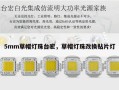 5mm草帽灯珠台宏，草帽灯珠改换贴片灯