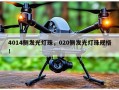 4014侧发光灯珠，020侧发光灯珠规格！