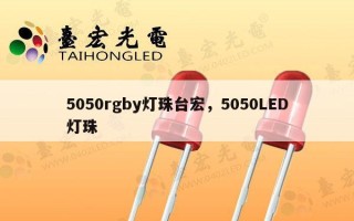 5050rgby灯珠台宏，5050LED灯珠