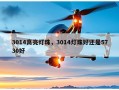 3014高亮灯珠，3014灯珠好还是5730好