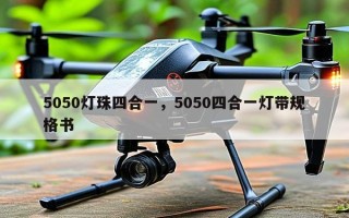 5050灯珠四合一，5050四合一灯带规格书