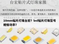10mm贴片灯珠台宏？led贴片灯珠型号规格功率？