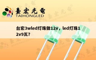 台宏3wled灯珠做12v，led灯珠12v9瓦？