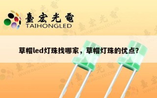 草帽led灯珠找哪家，草帽灯珠的优点？