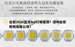 台宏3528蓝光led灯珠现货？深圳台宏照明有限公司？